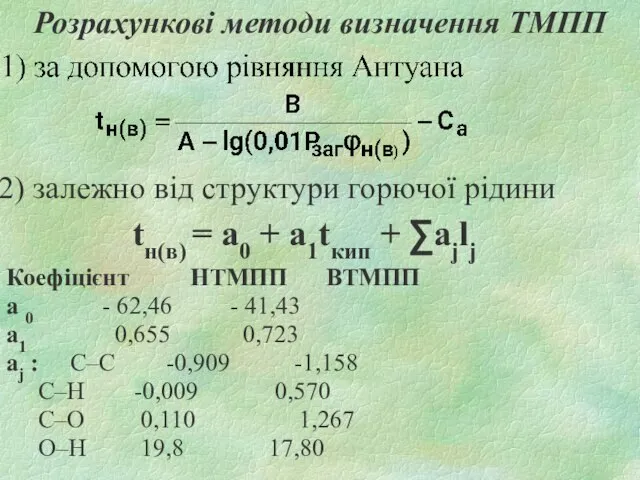 Розрахункові методи визначення ТМПП 2) залежно від структури горючої рідини tн(в) =