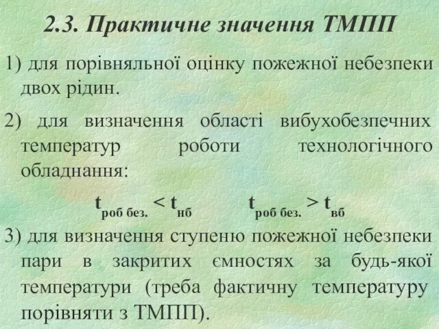 2.3. Практичне значення ТМПП 1) для порівняльної оцінку пожежної небезпеки двох рідин.