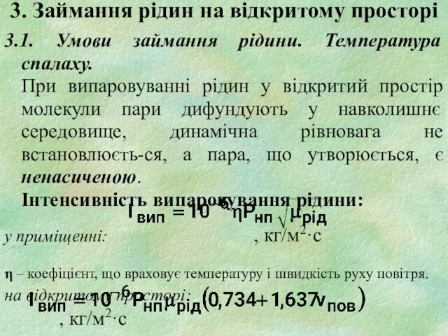 3. Займання рідин на відкритому просторі 3.1. Умови займання рідини. Температура спалаху.