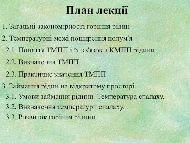 План лекції 1. Загальні закономірності горіння рідин 2. Температурні межі поширення полум'я