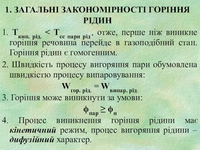 1. ЗАГАЛЬНІ ЗАКОНОМІРНОСТІ ГОРІННЯ РІДИН 1. Ткип. рід. 2. Швидкість процесу вигоряння