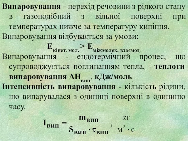 Випаровування - перехід речовини з рідкого стану в газоподібний з вільної поверхні