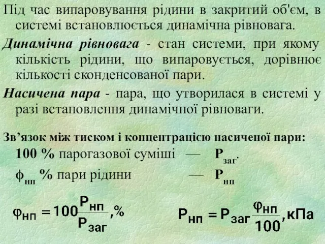 Під час випаровування рідини в закритий об'єм, в системі встановлюється динамічна рівновага.