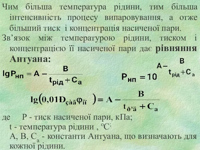 Чим більша температура рідини, тим більша інтенсивність процесу випаровування, а отже більший