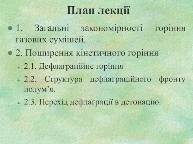 План лекції 1. Загальні закономірності горіння газових сумішей. 2. Поширення кінетичного горіння