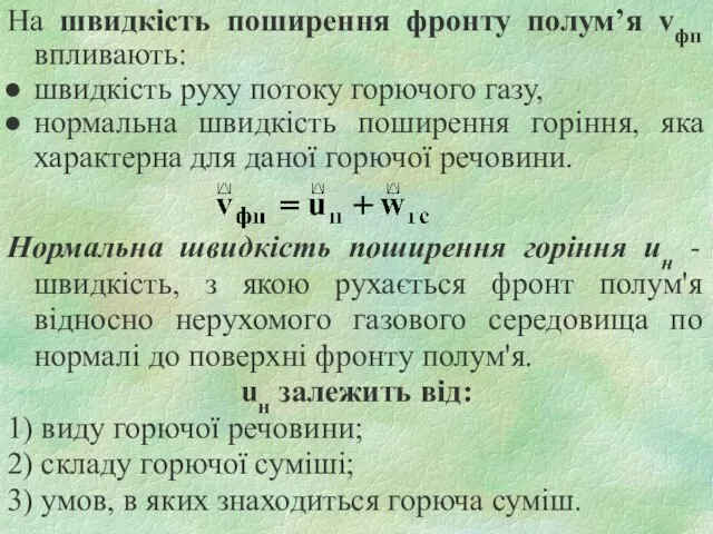 На швидкість поширення фронту полум’я vфп впливають: швидкість руху потоку горючого газу,