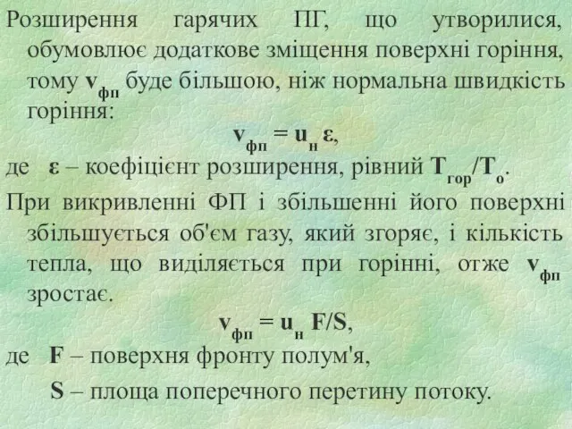 Розширення гарячих ПГ, що утворилися, обумовлює додаткове зміщення поверхні горіння, тому vфп