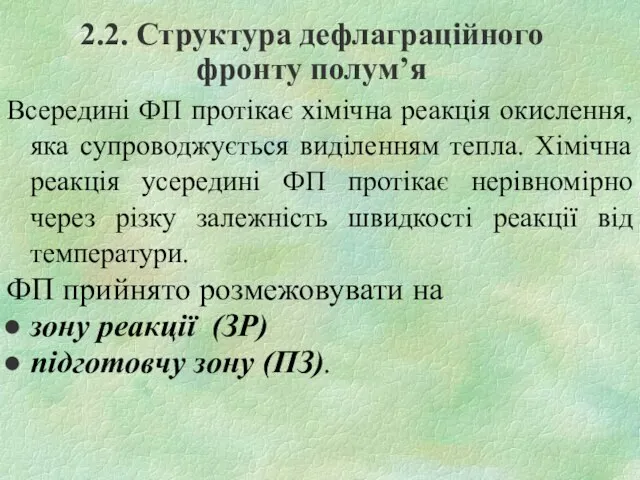 Всередині ФП протікає хімічна реакція окислення, яка супроводжується виділенням тепла. Хімічна реакція