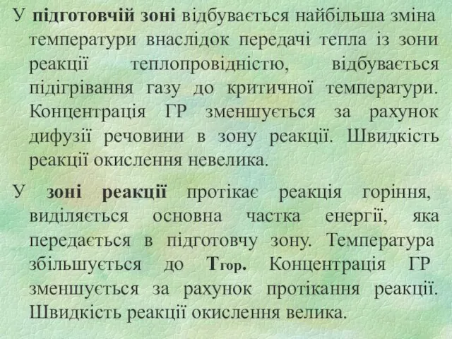 У підготовчій зоні відбувається найбільша зміна температури внаслідок передачі тепла із зони