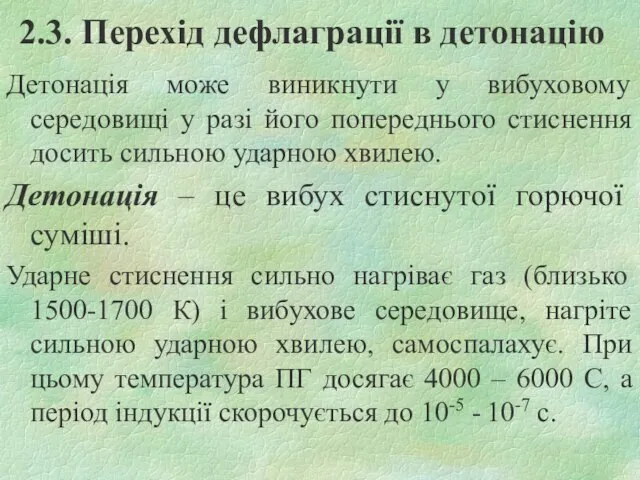 2.3. Перехід дефлаграції в детонацію Детонація може виникнути у вибуховому середовищі у