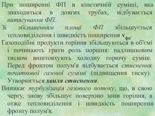 При поширенні ФП в кінетичній суміші, яка знаходиться в довгих трубах, відбувається