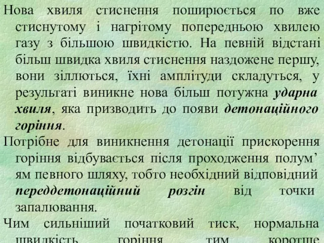 Нова хвиля стиснення поширюється по вже стиснутому і нагрітому попередньою хвилею газу