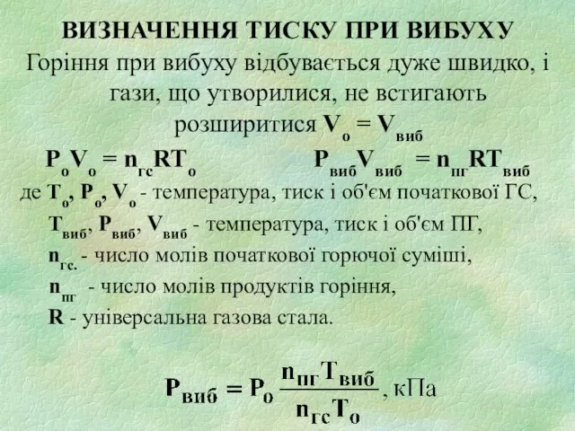 ВИЗНАЧЕННЯ ТИСКУ ПРИ ВИБУХУ Горіння при вибуху відбувається дуже швидко, і гази,