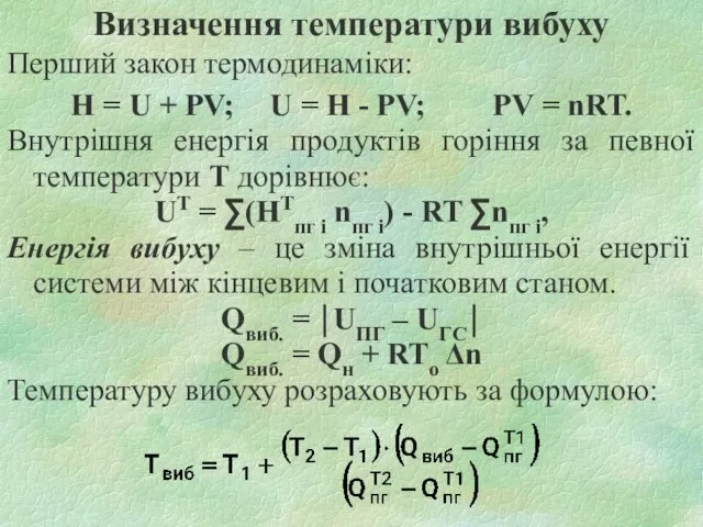 Визначення температури вибуху Перший закон термодинаміки: Н = U + PV; U