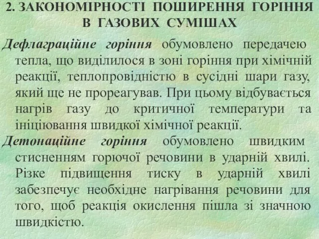 2. ЗАКОНОМІРНОСТІ ПОШИРЕННЯ ГОРІННЯ В ГАЗОВИХ СУМІШАХ Дефлаграційне горіння обумовлено передачею тепла,