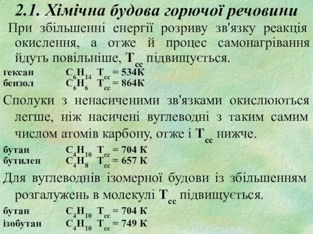 2.1. Хімічна будова горючої речовини При збільшенні енергії розриву зв'язку реакція окислення,