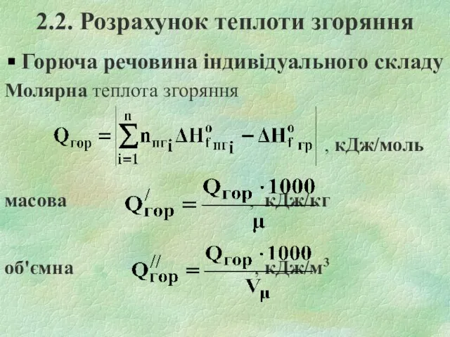 2.2. Розрахунок теплоти згоряння Горюча речовина індивідуального складу Молярна теплота згоряння ,