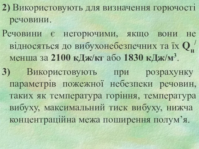 2) Використовують для визначення горючості речовини. Речовини є негорючими, якщо вони не