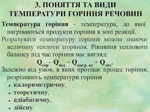 3. ПОНЯТТЯ ТА ВИДИ ТЕМПЕРАТУРИ ГОРІННЯ РЕЧОВИН Температура горіння - температура, до