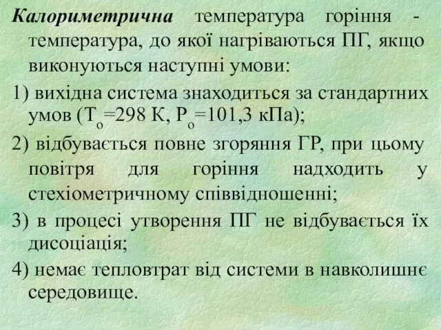 Калориметрична температура горіння - температура, до якої нагріваються ПГ, якщо виконуються наступні