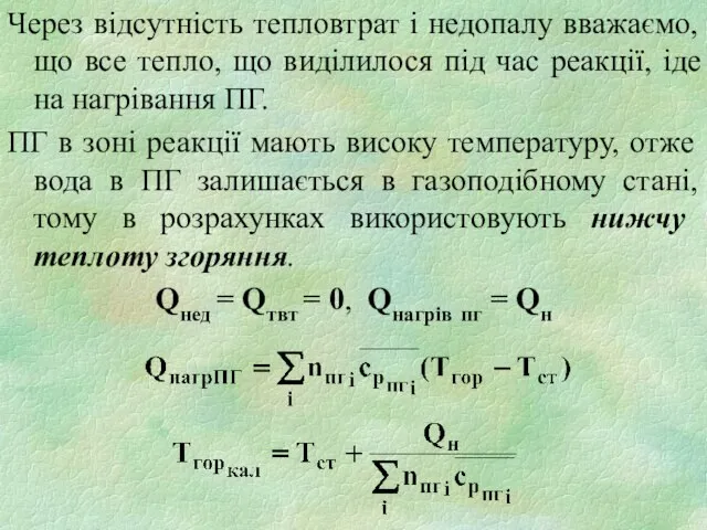 Через відсутність тепловтрат і недопалу вважаємо, що все тепло, що виділилося під