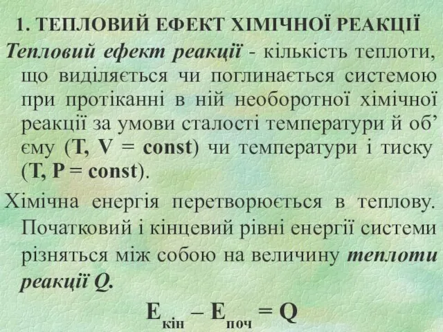 1. ТЕПЛОВИЙ ЕФЕКТ ХІМІЧНОЇ РЕАКЦІЇ Тепловий ефект реакції - кількість теплоти, що