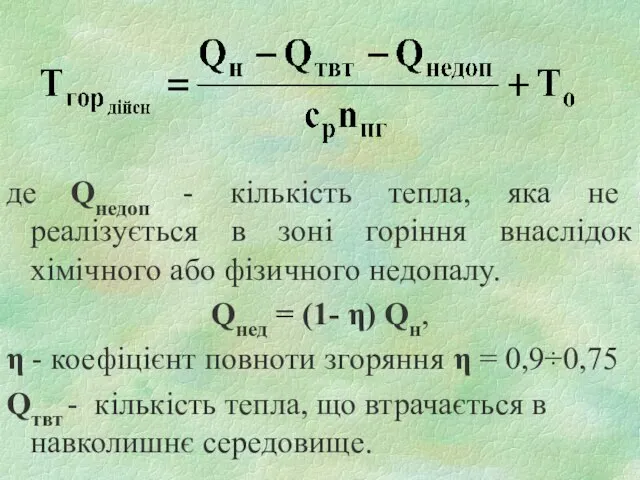 де Qнедоп - кількість тепла, яка не реалізується в зоні горіння внаслідок