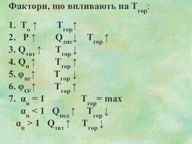 Фактори, що впливають на Тгор: 1. То ↑ Тгор↑ 2. Р ↑