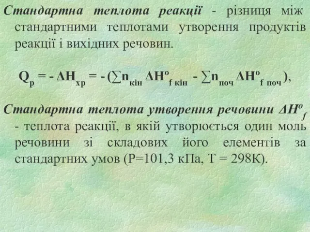 Стандартна теплота реакції - різниця між стандартними теплотами утворення продуктів реакції і