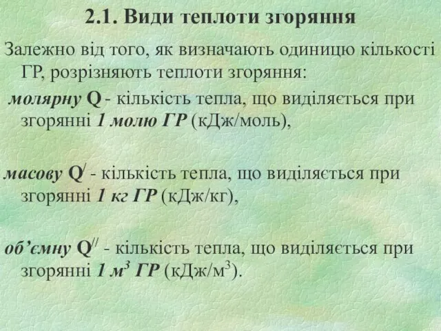 2.1. Види теплоти згоряння Залежно від того, як визначають одиницю кількості ГР,