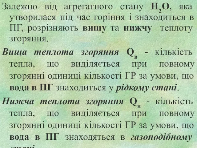 Залежно від агрегатного стану Н2О, яка утворилася під час горіння і знаходиться