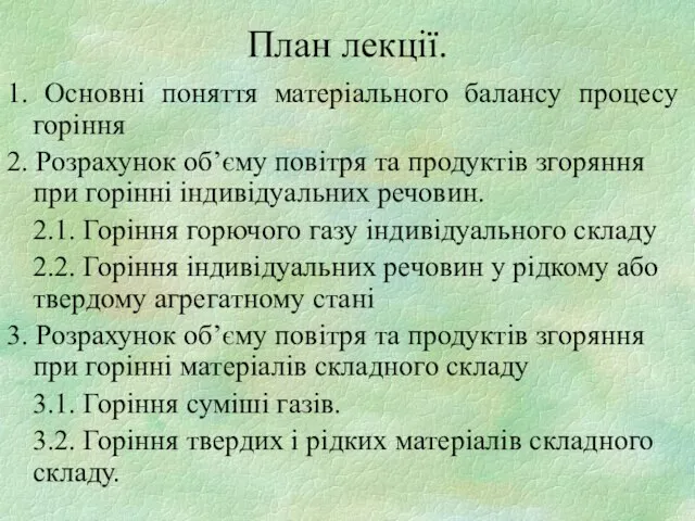 План лекції. 1. Основні поняття матеріального балансу процесу горіння 2. Розрахунок об’єму