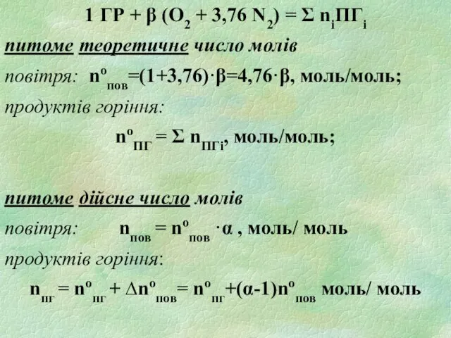 1 ГР + β (О2 + 3,76 N2) = Σ niПГi питоме