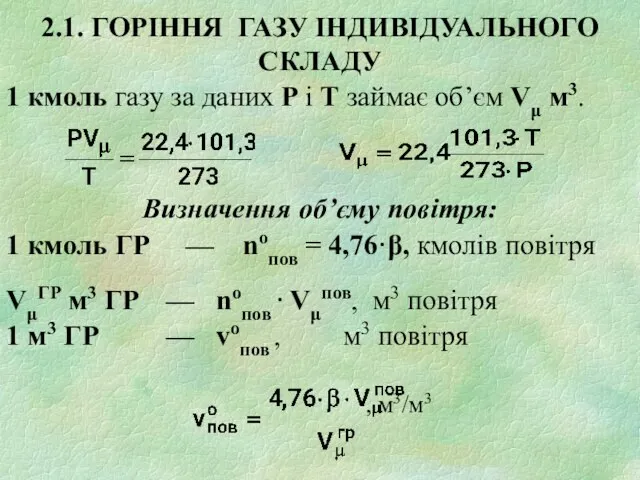 2.1. ГОРІННЯ ГАЗУ ІНДИВІДУАЛЬНОГО СКЛАДУ 1 кмоль газу за даних Р і