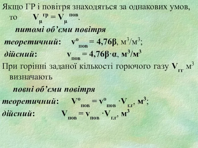 Якщо ГР і повітря знаходяться за однакових умов, то Vµгр = Vµ