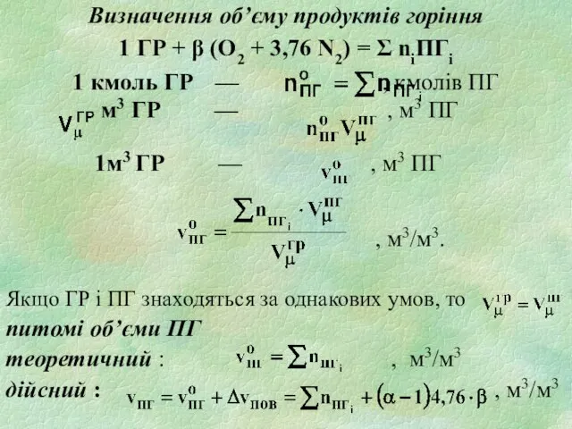 Визначення об’єму продуктів горіння 1 ГР + β (О2 + 3,76 N2)