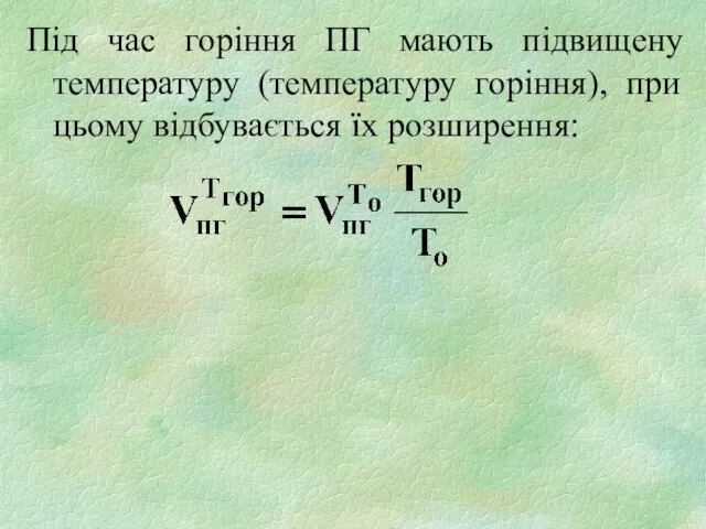 Під час горіння ПГ мають підвищену температуру (температуру горіння), при цьому відбувається їх розширення: