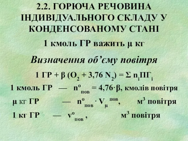 2.2. ГОРЮЧА РЕЧОВИНА ІНДИВІДУАЛЬНОГО СКЛАДУ У КОНДЕНСОВАНОМУ СТАНІ 1 кмоль ГР важить