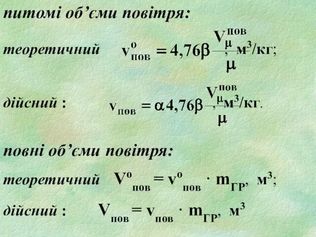 питомі об’єми повітря: теоретичний , м3/кг; дійсний : , м3/кг. повні об’єми