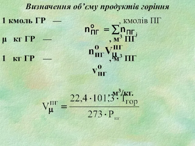 Визначення об’єму продуктів горіння 1 кмоль ГР — , кмолів ПГ μ