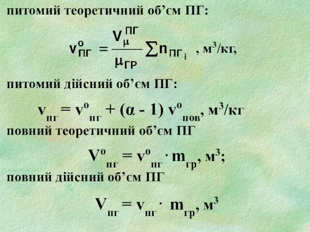 питомий теоретичний об’єм ПГ: , м3/кг, питомий дійсний об’єм ПГ: vпг =