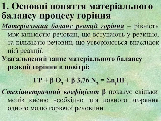 1. Основні поняття матеріального балансу процесу горіння Матеріальний баланс реакції горіння –