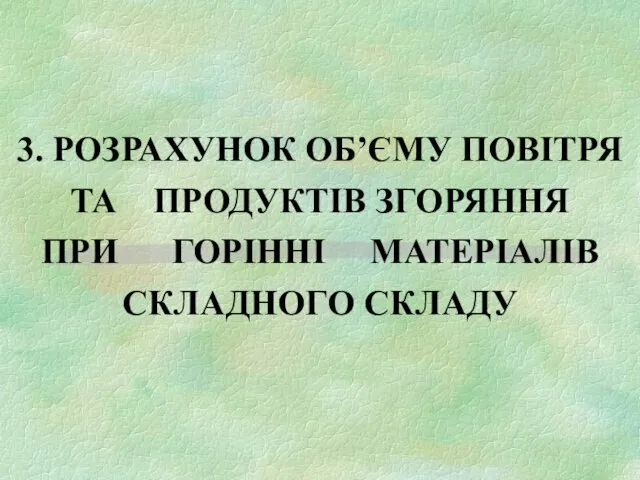 3. РОЗРАХУНОК ОБ’ЄМУ ПОВІТРЯ ТА ПРОДУКТІВ ЗГОРЯННЯ ПРИ ГОРІННІ МАТЕРІАЛІВ СКЛАДНОГО СКЛАДУ