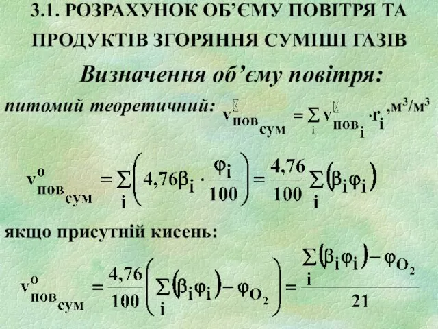 3.1. РОЗРАХУНОК ОБ’ЄМУ ПОВІТРЯ ТА ПРОДУКТІВ ЗГОРЯННЯ СУМІШІ ГАЗІВ Визначення об’єму повітря: