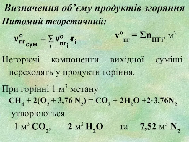 Визначення об’єму продуктів згоряння Питомий теоретичний: vопг = ΣnПГi, м3 Негорючі компоненти