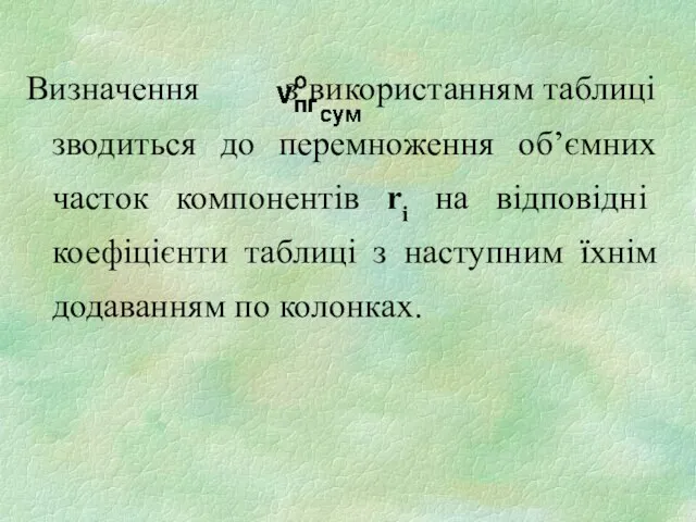 Визначення з використанням таблиці зводиться до перемноження об’ємних часток компонентів ri на