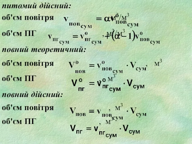 питомий дійсний: об'єм повітря , м3/м3 об'єм ПГ , м3/м3 повний теоретичний: