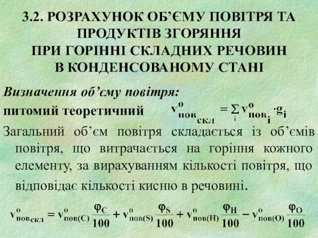 3.2. РОЗРАХУНОК ОБ’ЄМУ ПОВІТРЯ ТА ПРОДУКТІВ ЗГОРЯННЯ ПРИ ГОРІННІ СКЛАДНИХ РЕЧОВИН В