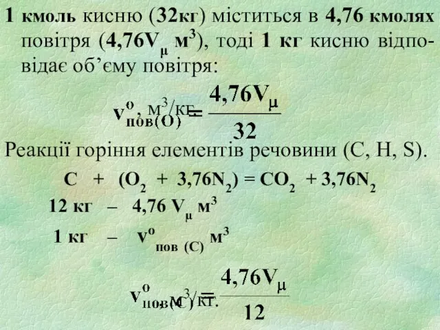 1 кмоль кисню (32кг) міститься в 4,76 кмолях повітря (4,76Vμ м3), тоді