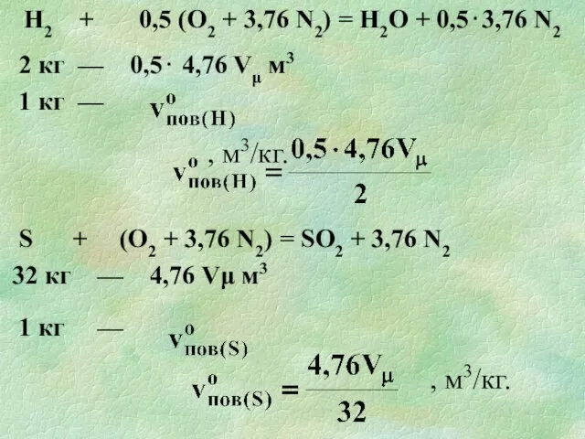 Н2 + 0,5 (О2 + 3,76 N2) = Н2О + 0,5⋅3,76 N2